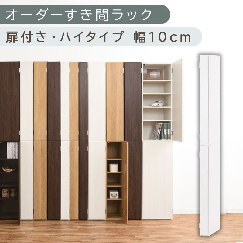国産家具】オーダーすき間ラック〔幅10cm・扉付き・ハイタイプ