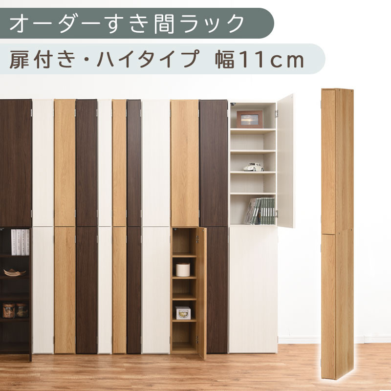 【国産家具】オーダーすき間ラック〔幅11cm・扉付き・ハイタイプ〕（オーク）すき間ラック&nbsp;収納棚&nbsp;扉付き&nbsp;スリム&nbsp;約&nbsp;奥行32&nbsp;高さ180&nbsp;ハイタイプ&nbsp;10段&nbsp;隙間収納&nbsp;隙間収納ラック&nbsp;ABE400089-11-OAK