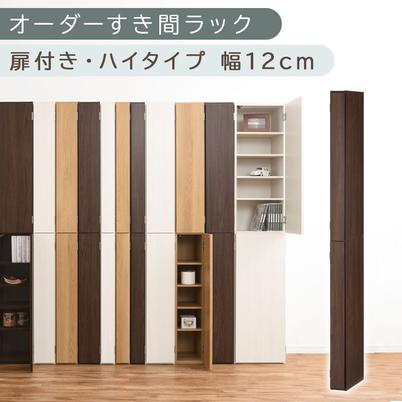 【国産家具】オーダーすき間ラック〔幅12cm・扉付き・ハイタイプ〕（ウォールナット）すき間ラック&nbsp;収納棚&nbsp;扉付き&nbsp;スリム&nbsp;約&nbsp;奥行32&nbsp;高さ180&nbsp;ハイタイプ&nbsp;10段&nbsp;隙間収納&nbsp;隙間収納ラック&nbsp;ABE400089-12-WAL