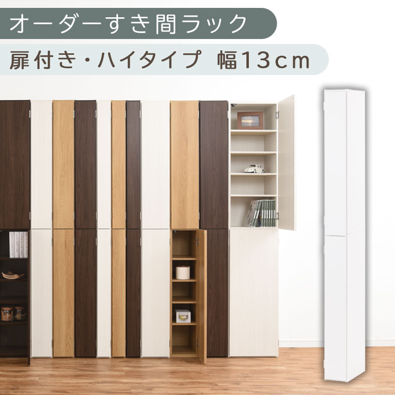 【国産家具】オーダーすき間ラック〔幅13cm・扉付き・ハイタイプ〕（ホワイト）すき間ラック&nbsp;収納棚&nbsp;扉付き&nbsp;スリム&nbsp;約&nbsp;奥行32&nbsp;高さ180&nbsp;ハイタイプ&nbsp;10段&nbsp;隙間収納&nbsp;隙間収納ラック&nbsp;ABE400090-13-WH