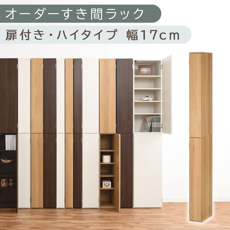 【国産家具】オーダーすき間ラック〔幅17cm・扉付き・ハイタイプ〕（オーク）すき間ラック&nbsp;収納棚&nbsp;扉付き&nbsp;スリム&nbsp;約&nbsp;奥行32&nbsp;高さ180&nbsp;ハイタイプ&nbsp;10段&nbsp;隙間収納&nbsp;隙間収納ラック&nbsp;ABE400091-17-OAK