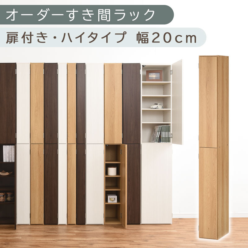 【国産家具】オーダーすき間ラック〔幅20cm・扉付き・ハイタイプ〕（オーク）すき間ラック&nbsp;収納棚&nbsp;扉付き&nbsp;スリム&nbsp;約&nbsp;奥行32&nbsp;高さ180&nbsp;ハイタイプ&nbsp;10段&nbsp;隙間収納&nbsp;隙間収納ラック&nbsp;ABE400092-20-OAK