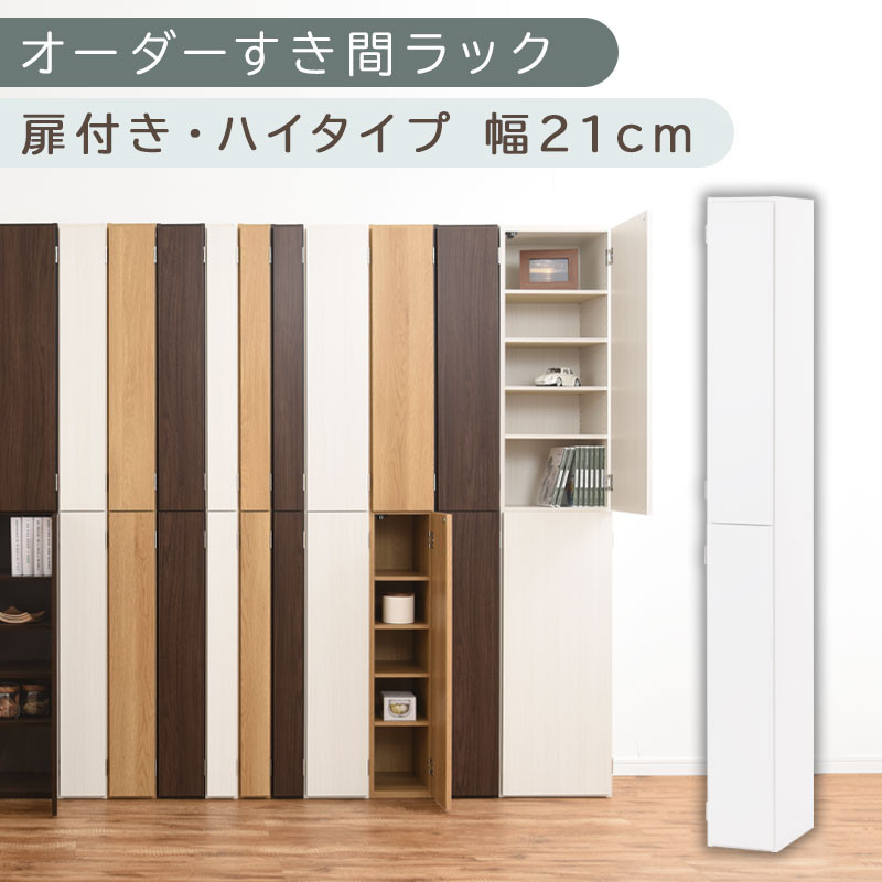 【国産家具】オーダーすき間ラック〔幅21cm・扉付き・ハイタイプ〕（ホワイト）すき間ラック&nbsp;収納棚&nbsp;扉付き&nbsp;スリム&nbsp;約&nbsp;奥行32&nbsp;高さ180&nbsp;ハイタイプ&nbsp;10段&nbsp;隙間収納&nbsp;隙間収納ラック&nbsp;ABE400092-21-WH