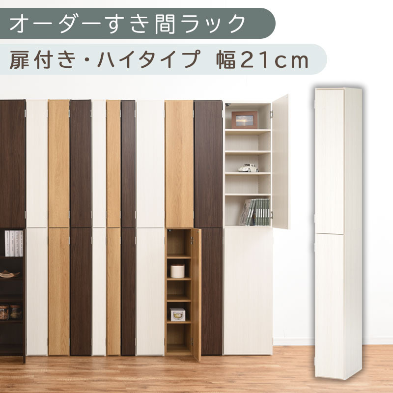 【国産家具】オーダーすき間ラック〔幅21cm・扉付き・ハイタイプ〕（ホワイトウッド）すき間ラック&nbsp;収納棚&nbsp;扉付き&nbsp;スリム&nbsp;約&nbsp;奥行32&nbsp;高さ180&nbsp;ハイタイプ&nbsp;10段&nbsp;隙間収納&nbsp;隙間収納ラック&nbsp;ABE400092-21-WWO