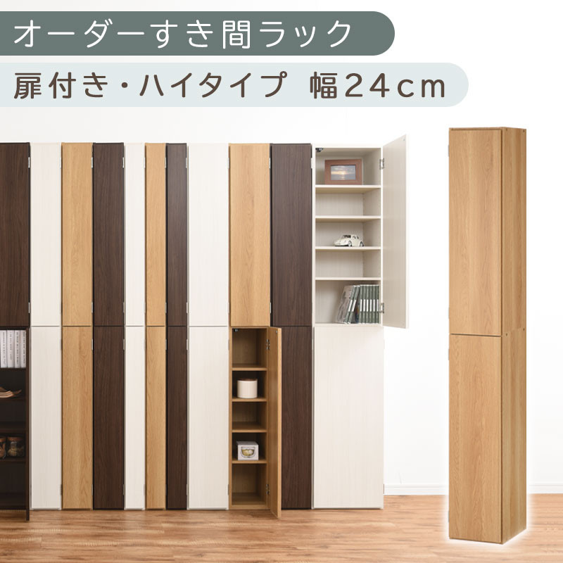 【国産家具】オーダーすき間ラック〔幅24cm・扉付き・ハイタイプ〕（オーク）オーダーラック&nbsp;隙間収納&nbsp;ハイタイプ&nbsp;幅&nbsp;約&nbsp;収納棚&nbsp;扉付き&nbsp;スリム&nbsp;隙間&nbsp;キッチン&nbsp;洗面所&nbsp;木製&nbsp;すきま収納&nbsp;オーダー&nbsp;棚&nbsp;cd&nbsp;dvd&nbsp;収納&nbsp;薄型&nbsp;ラック&nbsp;隙間収納ラック&nbsp;ABE400093-24-OAK