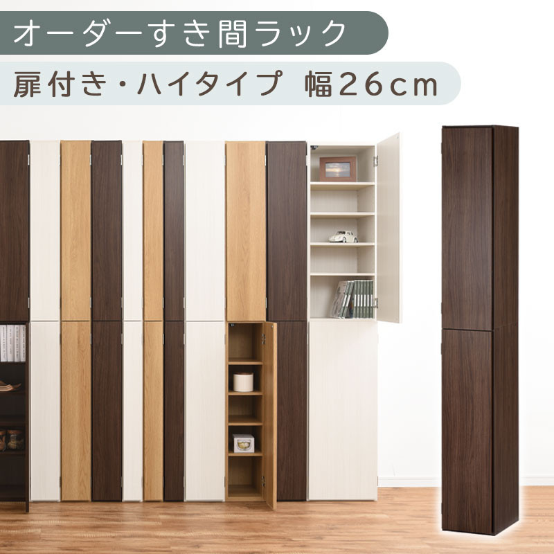 【国産家具】オーダーすき間ラック〔幅26cm・扉付き・ハイタイプ〕（ウォールナット）オーダーラック&nbsp;隙間収納&nbsp;ハイタイプ&nbsp;幅&nbsp;約&nbsp;収納棚&nbsp;扉付き&nbsp;スリム&nbsp;隙間&nbsp;キッチン&nbsp;洗面所&nbsp;木製&nbsp;隙間収納ラック&nbsp;ABE400094-26-WAL