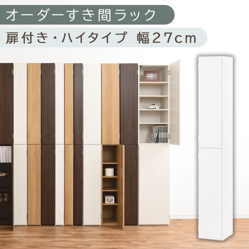 【国産家具】オーダーすき間ラック〔幅27cm・扉付き・ハイタイプ〕（ホワイト）オーダーラック&nbsp;隙間収納&nbsp;ハイタイプ&nbsp;幅&nbsp;約&nbsp;収納棚&nbsp;扉付き&nbsp;スリム&nbsp;隙間&nbsp;キッチン&nbsp;洗面所&nbsp;木製&nbsp;すきま収納&nbsp;オーダー&nbsp;棚&nbsp;cd&nbsp;dvd&nbsp;収納&nbsp;薄型&nbsp;ラック&nbsp;隙間収納ラック&nbsp;ABE400094-27-WH