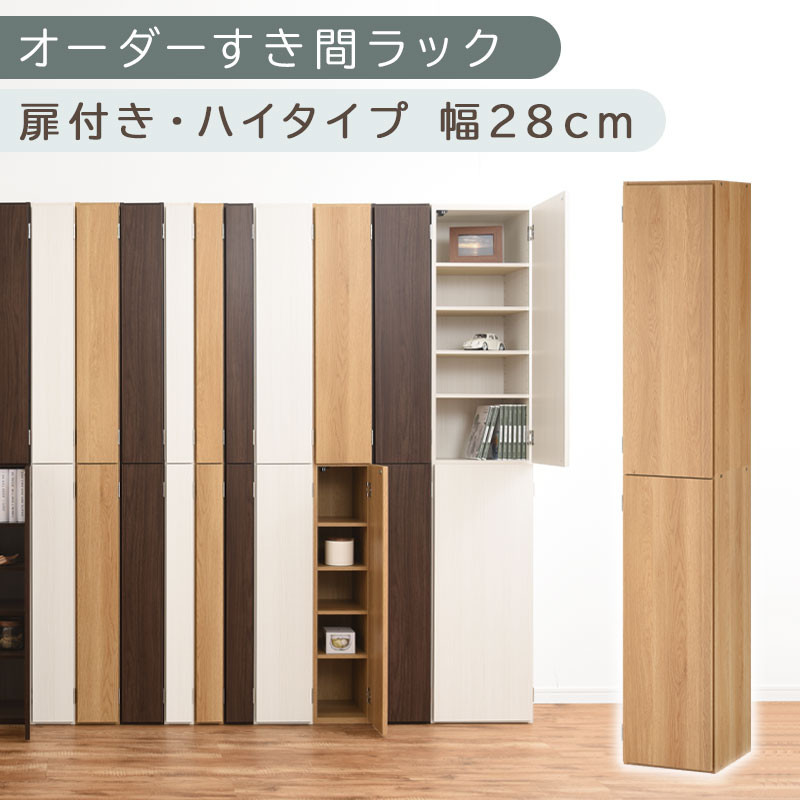【国産家具】オーダーすき間ラック〔幅28cm・扉付き・ハイタイプ〕（オーク）オーダーラック&nbsp;隙間収納&nbsp;ハイタイプ&nbsp;幅&nbsp;約&nbsp;収納棚&nbsp;扉付き&nbsp;スリム&nbsp;隙間&nbsp;キッチン&nbsp;洗面所&nbsp;木製&nbsp;すきま収納&nbsp;オーダー&nbsp;棚&nbsp;cd&nbsp;dvd&nbsp;収納&nbsp;薄型&nbsp;ラック&nbsp;隙間収納ラック&nbsp;ABE400095-28-OAK