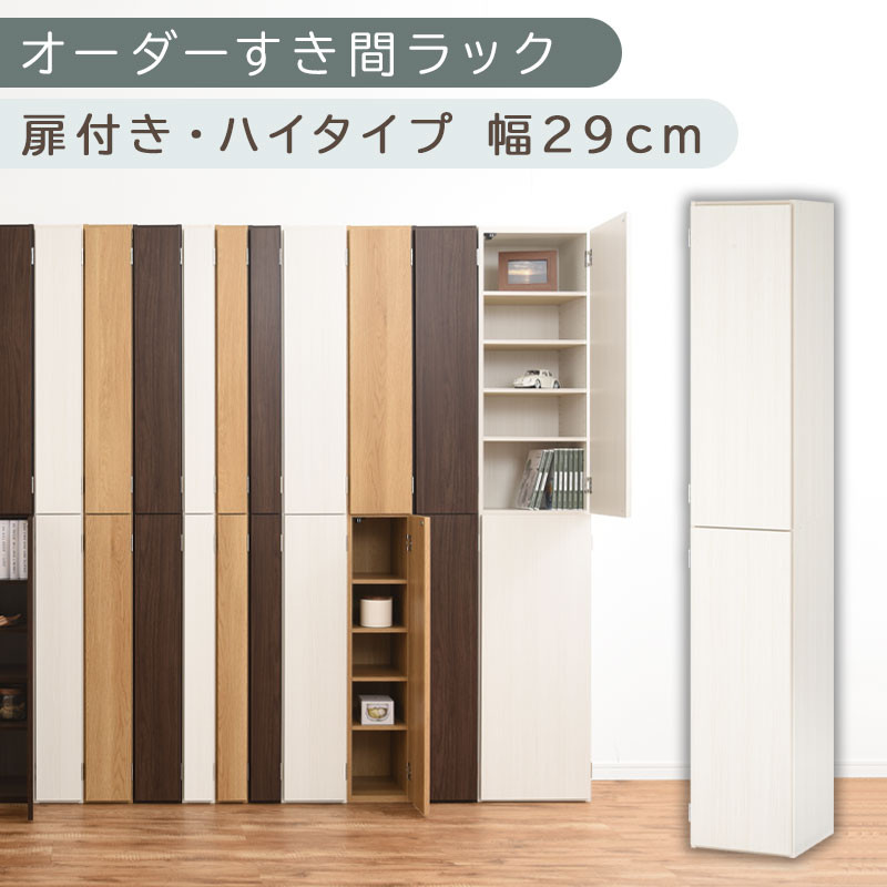 【国産家具】オーダーすき間ラック〔幅29cm・扉付き・ハイタイプ〕（ホワイトウッド）オーダーラック&nbsp;隙間収納&nbsp;ハイタイプ&nbsp;幅&nbsp;約&nbsp;収納棚&nbsp;扉付き&nbsp;スリム&nbsp;隙間&nbsp;キッチン&nbsp;洗面所&nbsp;木製&nbsp;隙間収納ラック&nbsp;ABE400095-29-WWO