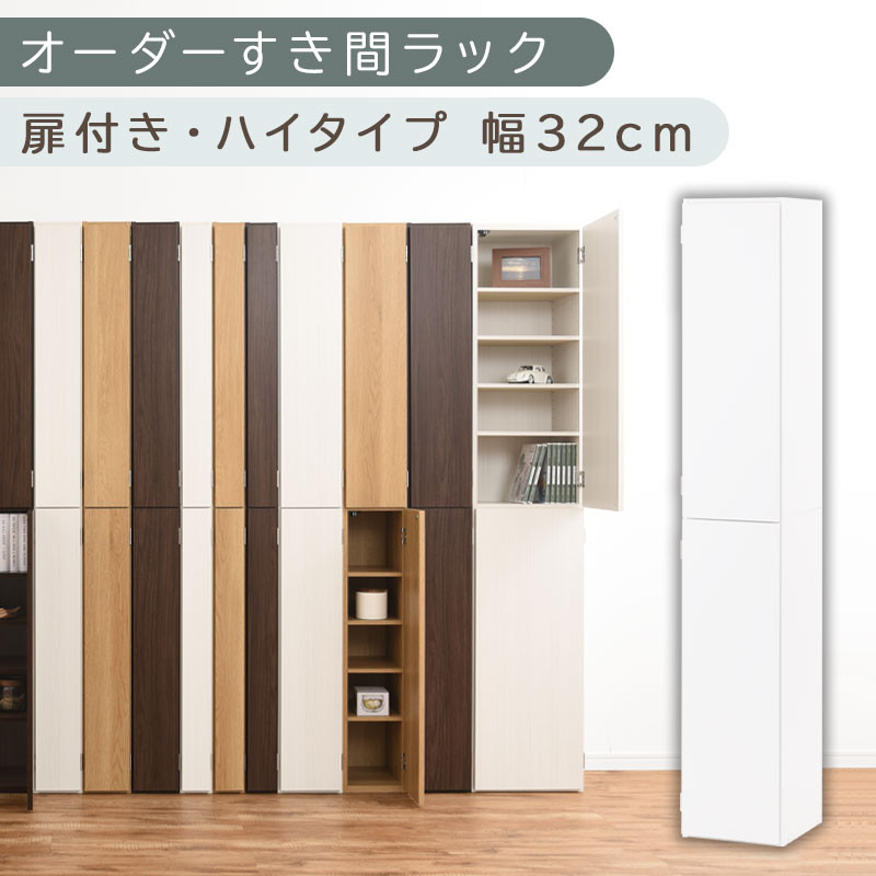 【国産家具】オーダーすき間ラック〔幅32cm・扉付き・ハイタイプ〕（ホワイト）オーダーラック&nbsp;隙間収納&nbsp;ハイタイプ&nbsp;幅&nbsp;約&nbsp;収納棚&nbsp;扉付き&nbsp;スリム&nbsp;隙間&nbsp;キッチン&nbsp;洗面所&nbsp;木製&nbsp;すきま収納&nbsp;オーダー&nbsp;棚&nbsp;cd&nbsp;dvd&nbsp;収納&nbsp;薄型&nbsp;ラック&nbsp;隙間収納ラック&nbsp;ABE400096-32-WH