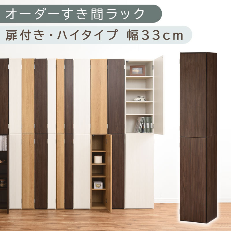 【国産家具】オーダーすき間ラック〔幅33cm・扉付き・ハイタイプ〕（ウォールナット）オーダーラック&nbsp;隙間収納&nbsp;ハイタイプ&nbsp;幅&nbsp;約&nbsp;収納棚&nbsp;扉付き&nbsp;スリム&nbsp;隙間&nbsp;キッチン&nbsp;洗面所&nbsp;木製&nbsp;隙間収納ラック&nbsp;ABE400096-33-WAL