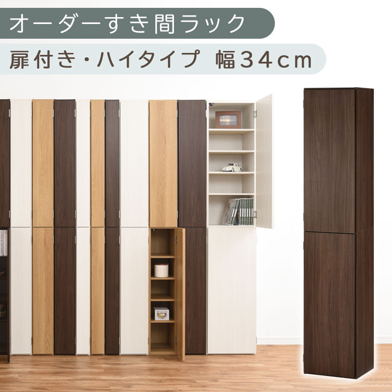 【国産家具】オーダーすき間ラック〔幅34cm・扉付き・ハイタイプ〕（ウォールナット）オーダー隙間収納&nbsp;ハイタイプ&nbsp;幅&nbsp;約&nbsp;収納棚&nbsp;扉付き&nbsp;スリム&nbsp;隙間&nbsp;キッチン&nbsp;洗面所&nbsp;木製&nbsp;隙間隙間収納ラック&nbsp;ABE400097-34-WAL