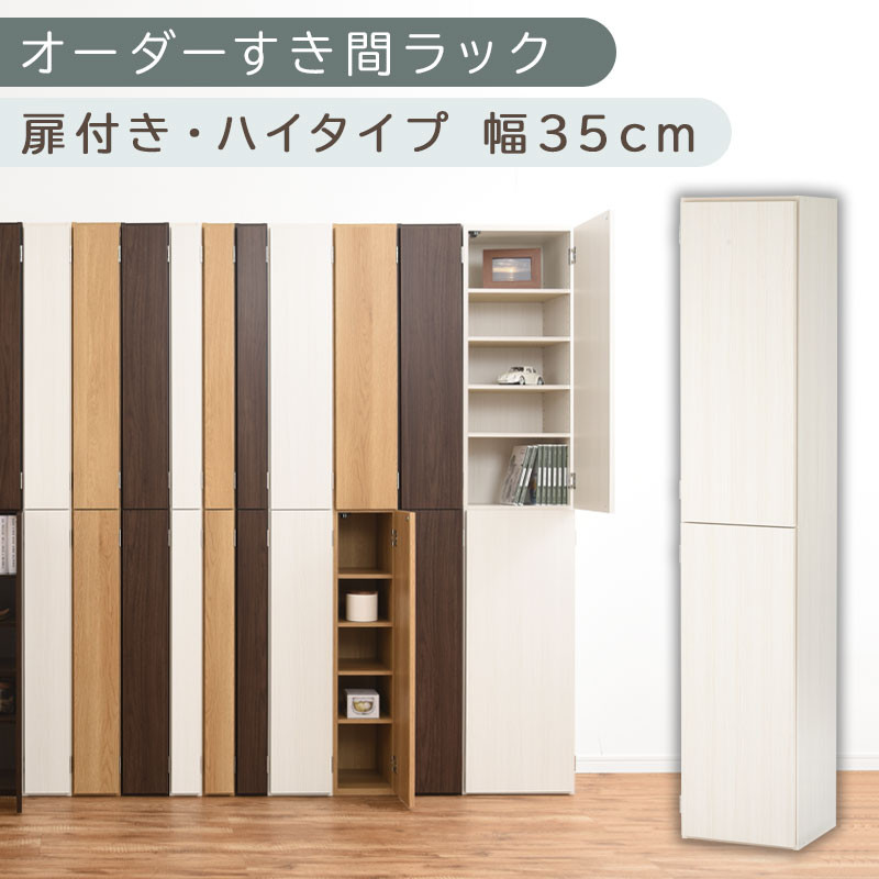 国産家具】オーダーすき間ラック〔幅35cm・扉付き・ハイタイプ