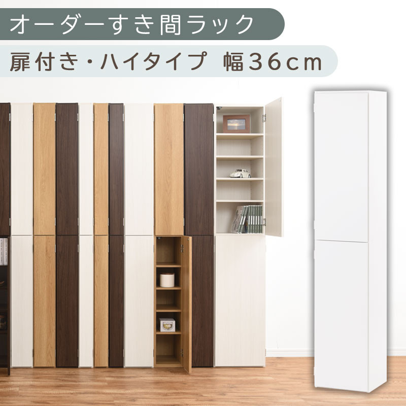 【国産家具】オーダーすき間ラック〔幅36cm・扉付き・ハイタイプ〕（ホワイト）オーダー隙間収納&nbsp;ハイタイプ&nbsp;幅&nbsp;約&nbsp;収納棚&nbsp;扉付き&nbsp;スリム&nbsp;隙間&nbsp;キッチン&nbsp;洗面所&nbsp;木製&nbsp;隙間隙間収納ラック&nbsp;ABE400098-36-WH