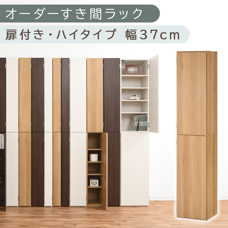 【国産家具】オーダーすき間ラック〔幅37cm・扉付き・ハイタイプ〕（オーク）オーダー隙間収納&nbsp;ハイタイプ&nbsp;幅&nbsp;約&nbsp;収納棚&nbsp;扉付き&nbsp;スリム&nbsp;隙間&nbsp;キッチン&nbsp;洗面所&nbsp;木製&nbsp;隙間隙間収納ラック&nbsp;ABE400098-37-OAK