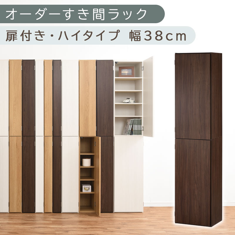 【国産家具】オーダーすき間ラック〔幅38cm・扉付き・ハイタイプ〕（ウォールナット）オーダーラック&nbsp;隙間収納&nbsp;ハイタイプ&nbsp;幅&nbsp;約&nbsp;収納棚&nbsp;扉付き&nbsp;スリム&nbsp;隙間&nbsp;キッチン&nbsp;洗面所&nbsp;木製&nbsp;隙間収納ラック&nbsp;ABE400099-38-WAL
