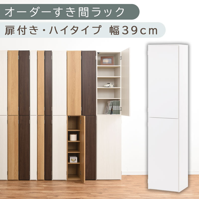 【国産家具】オーダーすき間ラック〔幅39cm・扉付き・ハイタイプ〕（ホワイト）オーダーラック&nbsp;隙間収納&nbsp;ハイタイプ&nbsp;幅&nbsp;約&nbsp;収納棚&nbsp;扉付き&nbsp;スリム&nbsp;隙間&nbsp;キッチン&nbsp;洗面所&nbsp;木製&nbsp;すきま収納&nbsp;オーダー&nbsp;棚&nbsp;cd&nbsp;dvd&nbsp;収納&nbsp;薄型&nbsp;ラック&nbsp;隙間収納ラック&nbsp;ABE400099-39-WH