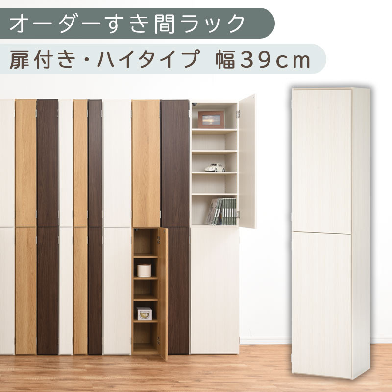 【国産家具】オーダーすき間ラック〔幅39cm・扉付き・ハイタイプ〕（ホワイトウッド）オーダーラック&nbsp;隙間収納&nbsp;ハイタイプ&nbsp;幅&nbsp;約&nbsp;収納棚&nbsp;扉付き&nbsp;スリム&nbsp;隙間&nbsp;キッチン&nbsp;洗面所&nbsp;木製&nbsp;隙間収納ラック&nbsp;ABE400099-39-WWO