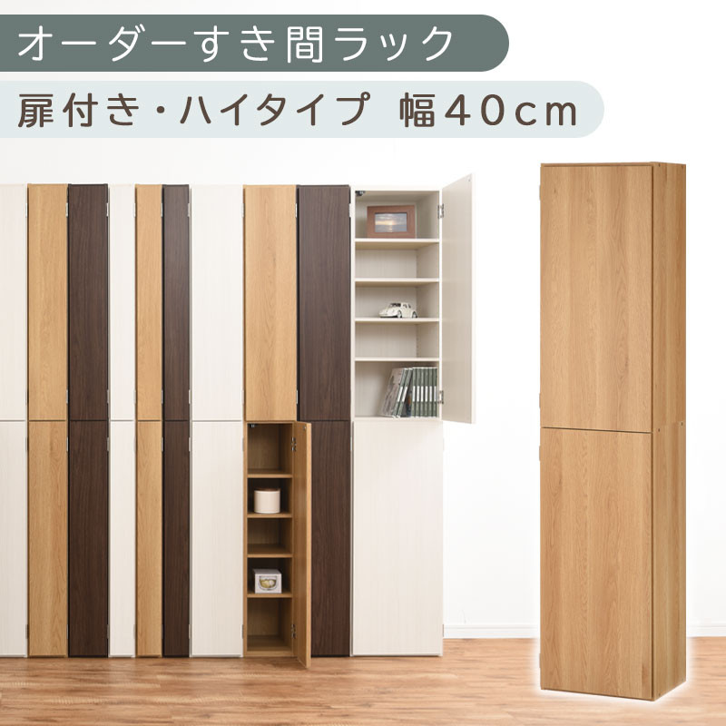 【国産家具】オーダーすき間ラック〔幅40cm・扉付き・ハイタイプ〕（オーク）オーダーラック&nbsp;隙間収納&nbsp;ハイタイプ&nbsp;幅&nbsp;約&nbsp;収納棚&nbsp;扉付き&nbsp;スリム&nbsp;隙間&nbsp;キッチン&nbsp;洗面所&nbsp;木製&nbsp;すきま収納&nbsp;オーダー&nbsp;棚&nbsp;cd&nbsp;dvd&nbsp;収納&nbsp;薄型&nbsp;ラック&nbsp;隙間収納ラック&nbsp;ABE400099-40-OAK
