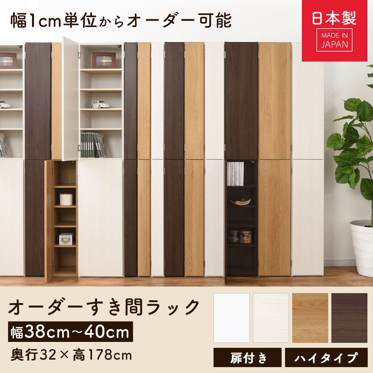 国産家具】オーダーすき間ラック〔幅40cm・扉付き・ハイタイプ