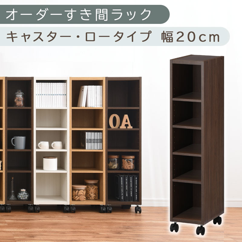 【国産家具】オーダーすき間ラック〔幅20cm・キャスター・ロータイプ〕（ウォールナット）隙間収納&nbsp;キャスター付き&nbsp;キッチン&nbsp;洗面台&nbsp;隙間&nbsp;収納&nbsp;洗濯機横&nbsp;隙間収納ラック&nbsp;ラック&nbsp;薄型&nbsp;木製&nbsp;約&nbsp;奥行30&nbsp;5段&nbsp;ロータイプ&nbsp;ABE400100-20-WAL