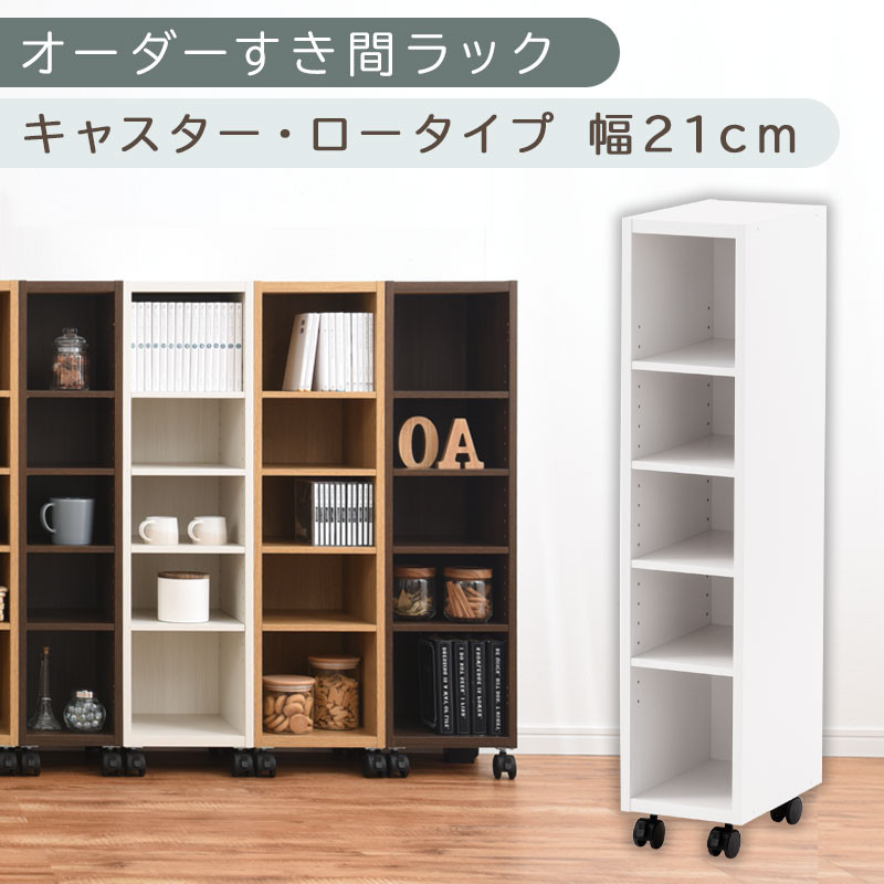 【国産家具】オーダーすき間ラック〔幅21cm・キャスター・ロータイプ〕（ホワイト）隙間収納&nbsp;キャスター付き&nbsp;キッチン&nbsp;洗面台&nbsp;隙間&nbsp;収納&nbsp;洗濯機横&nbsp;隙間収納ラック&nbsp;ラック&nbsp;薄型&nbsp;木製&nbsp;約&nbsp;奥行30&nbsp;5段&nbsp;ロータイプ&nbsp;ABE400100-21-WH