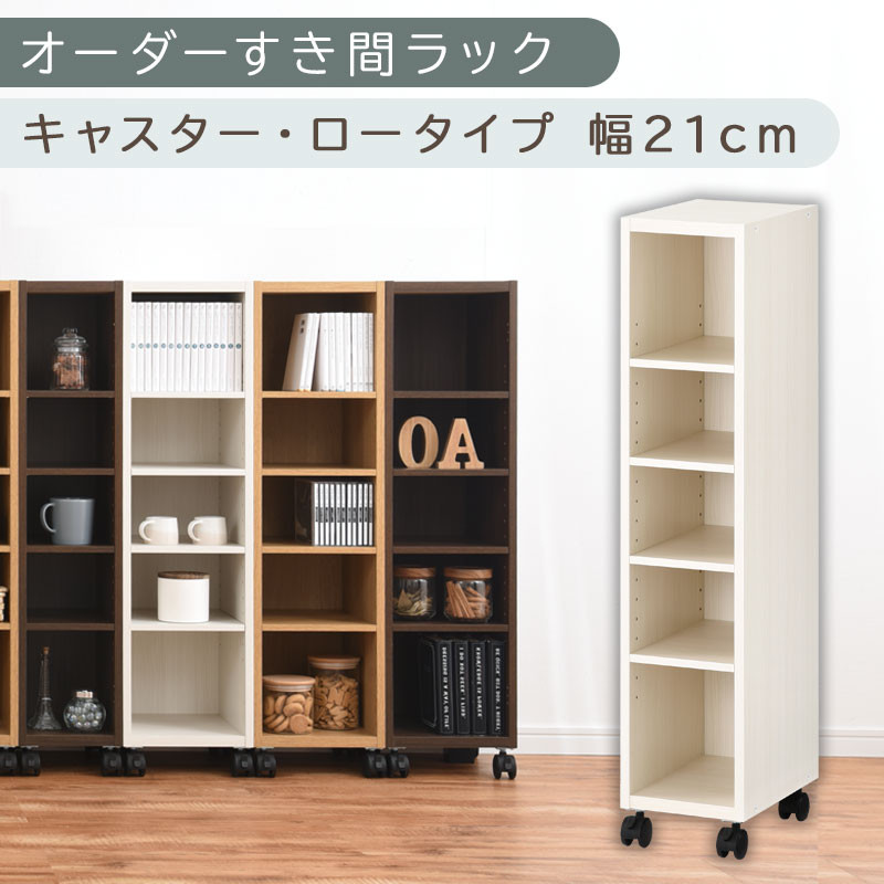 【国産家具】オーダーすき間ラック〔幅21cm・キャスター・ロータイプ〕（ホワイトウッド）隙間収納&nbsp;キャスター付き&nbsp;キッチン&nbsp;洗面台&nbsp;隙間&nbsp;収納&nbsp;洗濯機横&nbsp;隙間収納ラック&nbsp;ラック&nbsp;薄型&nbsp;木製&nbsp;約&nbsp;奥行30&nbsp;5段&nbsp;ロータイプ&nbsp;ABE400100-21-WWO
