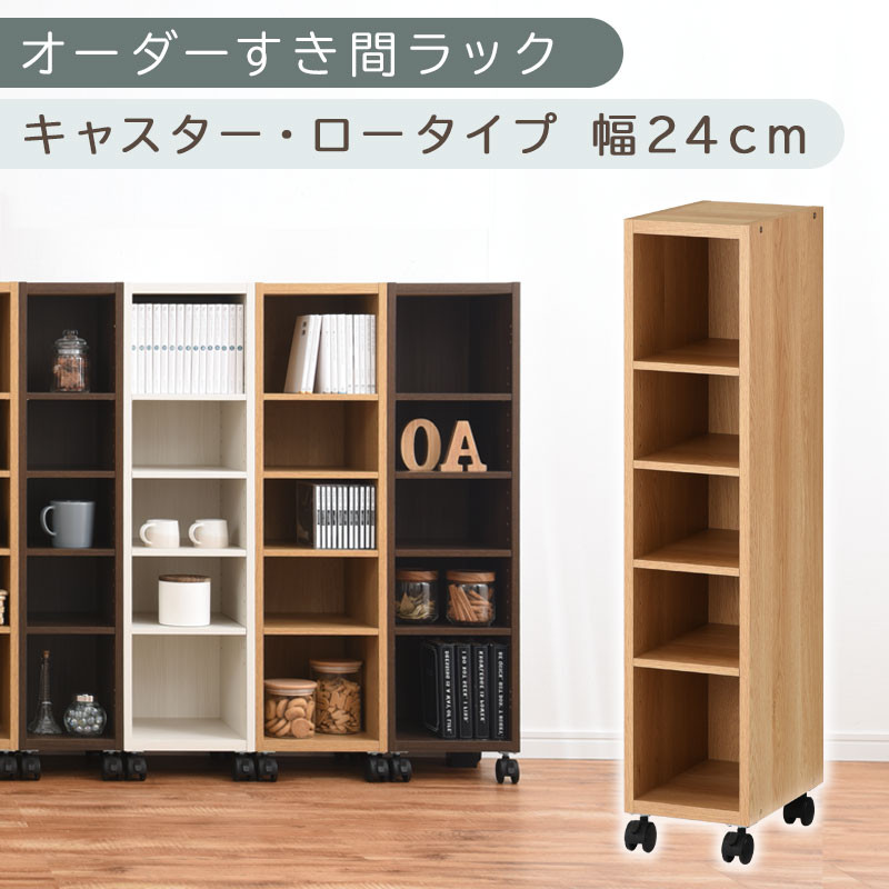 【国産家具】オーダーすき間ラック〔幅24cm・キャスター・ロータイプ〕（オーク）隙間収納&nbsp;キャスター付き&nbsp;キッチン&nbsp;洗面台&nbsp;隙間&nbsp;収納&nbsp;洗濯機横&nbsp;隙間収納ラック&nbsp;ラック&nbsp;薄型&nbsp;木製&nbsp;約&nbsp;奥行30&nbsp;5段&nbsp;ロータイプ&nbsp;ABE400100-24-OAK