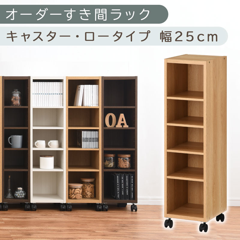 【国産家具】オーダーすき間ラック〔幅25cm・キャスター・ロータイプ〕（オーク）隙間収納&nbsp;キャスター付き&nbsp;キッチン&nbsp;洗面台&nbsp;隙間&nbsp;収納&nbsp;洗濯機横&nbsp;隙間収納ラック&nbsp;ラック&nbsp;薄型&nbsp;木製&nbsp;約&nbsp;奥行30&nbsp;5段&nbsp;ロータイプ&nbsp;ABE400101-25-OAK