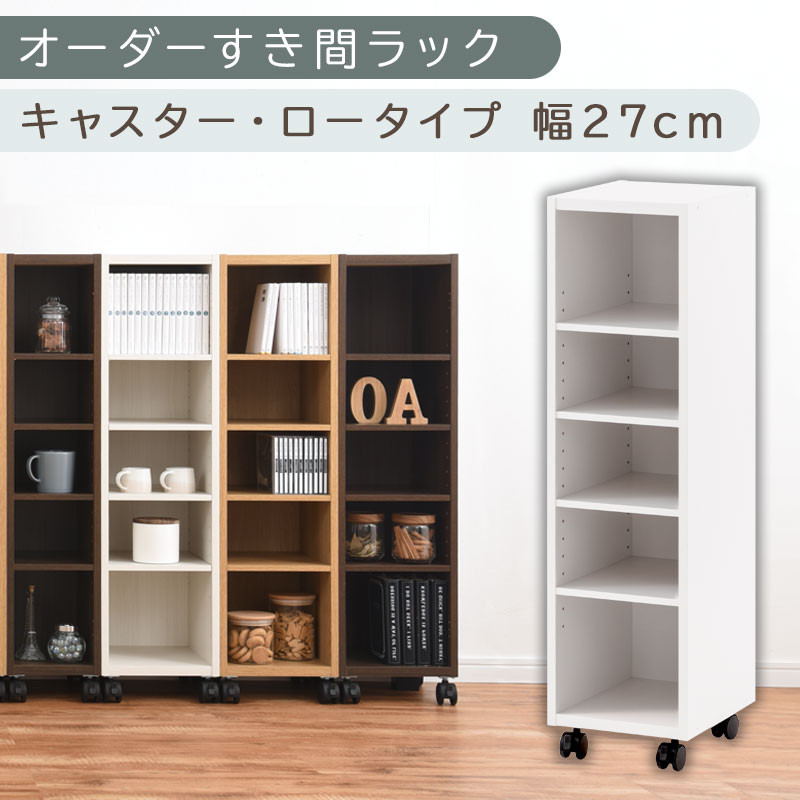 【国産家具】オーダーすき間ラック〔幅27cm・キャスター・ロータイプ〕（ホワイト）隙間収納&nbsp;キャスター付き&nbsp;キッチン&nbsp;洗面台&nbsp;隙間&nbsp;収納&nbsp;洗濯機横&nbsp;隙間収納ラック&nbsp;ラック&nbsp;薄型&nbsp;木製&nbsp;約&nbsp;奥行30&nbsp;5段&nbsp;ロータイプ&nbsp;ABE400101-27-WH