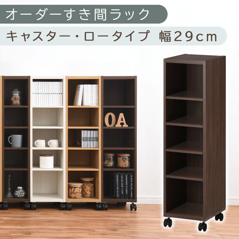 【国産家具】オーダーすき間ラック〔幅29cm・キャスター・ロータイプ〕（ウォールナット）隙間収納&nbsp;キャスター付き&nbsp;キッチン&nbsp;洗面台&nbsp;隙間&nbsp;収納&nbsp;洗濯機横&nbsp;隙間収納ラック&nbsp;ラック&nbsp;薄型&nbsp;木製&nbsp;約&nbsp;奥行30&nbsp;5段&nbsp;ロータイプ&nbsp;ABE400101-29-WAL