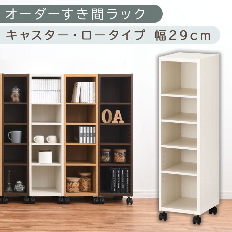 【国産家具】オーダーすき間ラック〔幅29cm・キャスター・ロータイプ〕（ホワイトウッド）隙間収納&nbsp;キャスター付き&nbsp;キッチン&nbsp;洗面台&nbsp;隙間&nbsp;収納&nbsp;洗濯機横&nbsp;隙間収納ラック&nbsp;ラック&nbsp;薄型&nbsp;木製&nbsp;約&nbsp;奥行30&nbsp;5段&nbsp;ロータイプ&nbsp;ABE400101-29-WWO