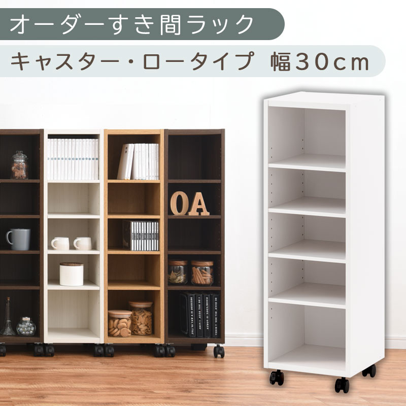 【国産家具】オーダーすき間ラック〔幅30cm・キャスター・ロータイプ〕（ホワイト）隙間収納&nbsp;キャスター付き&nbsp;キッチン&nbsp;洗面台&nbsp;隙間&nbsp;収納&nbsp;洗濯機横&nbsp;隙間収納ラック&nbsp;ラック&nbsp;薄型&nbsp;木製&nbsp;約&nbsp;奥行30&nbsp;5段&nbsp;低ホルムアルデヒド&nbsp;ロータイプ&nbsp;ABE400102-30-WH