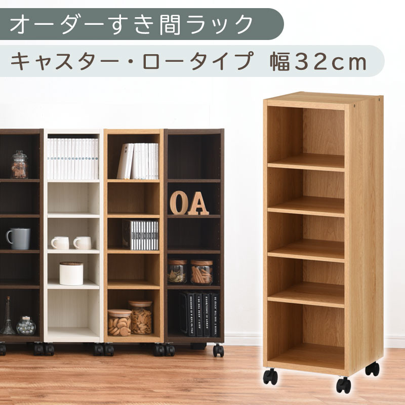 【国産家具】オーダーすき間ラック〔幅32cm・キャスター・ロータイプ〕（オーク）隙間収納&nbsp;キャスター付き&nbsp;キッチン&nbsp;洗面台&nbsp;隙間&nbsp;収納&nbsp;洗濯機横&nbsp;隙間収納ラック&nbsp;ラック&nbsp;薄型&nbsp;木製&nbsp;約&nbsp;奥行30&nbsp;5段&nbsp;低ホルムアルデヒド&nbsp;ロータイプ&nbsp;ABE400102-32-OAK