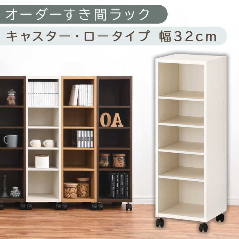 【国産家具】オーダーすき間ラック〔幅32cm・キャスター・ロータイプ〕（ホワイトウッド）隙間収納&nbsp;キャスター付き&nbsp;キッチン&nbsp;洗面台&nbsp;隙間&nbsp;収納&nbsp;洗濯機横&nbsp;隙間収納ラック&nbsp;ラック&nbsp;薄型&nbsp;木製&nbsp;約&nbsp;奥行30&nbsp;5段&nbsp;低ホルムアルデヒド&nbsp;ロータイプ&nbsp;ABE400102-32-WWO