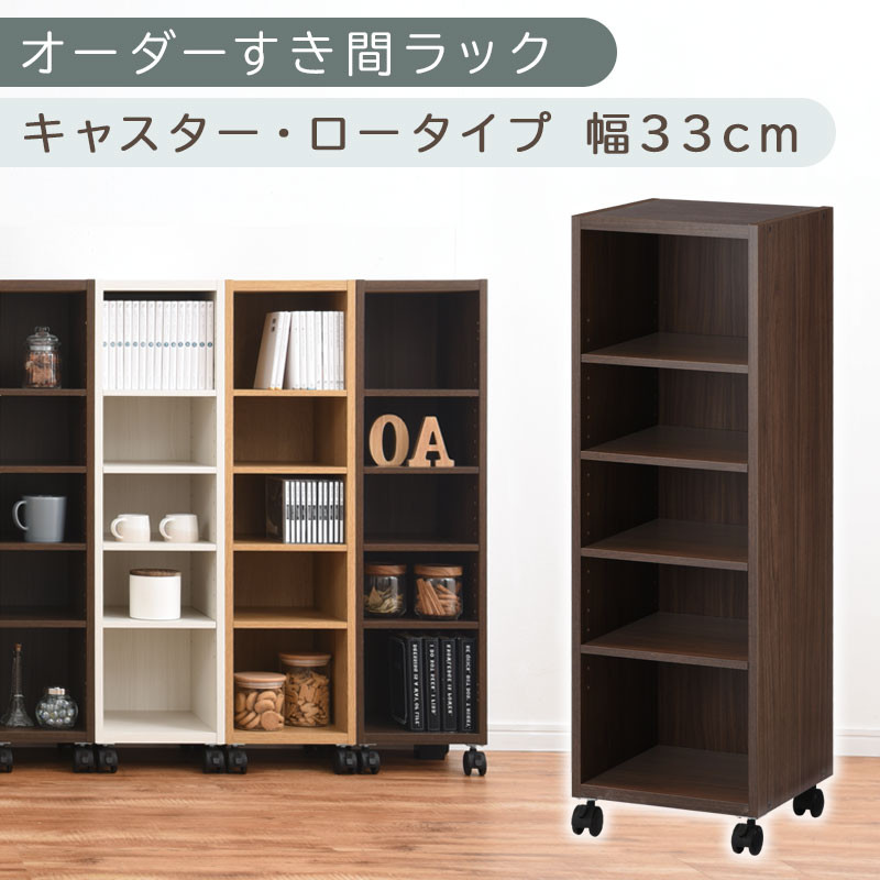【国産家具】オーダーすき間ラック〔幅33cm・キャスター・ロータイプ〕（ウォールナット）隙間収納&nbsp;キャスター付き&nbsp;キッチン&nbsp;洗面台&nbsp;隙間&nbsp;収納&nbsp;洗濯機横&nbsp;隙間収納ラック&nbsp;ラック&nbsp;薄型&nbsp;木製&nbsp;約&nbsp;奥行30&nbsp;5段&nbsp;低ホルムアルデヒド&nbsp;ロータイプ&nbsp;ABE400102-33-WAL