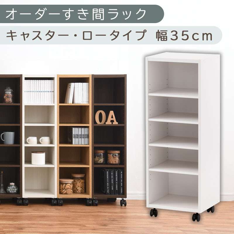 【国産家具】オーダーすき間ラック〔幅35cm・キャスター・ロータイプ〕（ホワイト）隙間収納&nbsp;キャスター付き&nbsp;キッチン&nbsp;洗面台&nbsp;隙間&nbsp;収納&nbsp;洗濯機横&nbsp;隙間収納ラック&nbsp;ラック&nbsp;薄型&nbsp;木製&nbsp;約&nbsp;奥行30&nbsp;5段&nbsp;ロータイプ&nbsp;ABE400103-35-WH