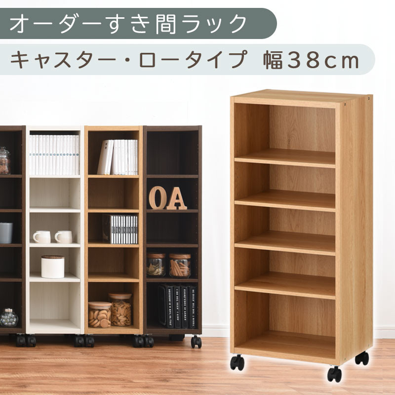 【国産家具】オーダーすき間ラック〔幅38cm・キャスター・ロータイプ〕（オーク）隙間収納&nbsp;キャスター付き&nbsp;キッチン&nbsp;洗面台&nbsp;隙間&nbsp;収納&nbsp;洗濯機横&nbsp;隙間収納ラック&nbsp;ラック&nbsp;薄型&nbsp;木製&nbsp;約&nbsp;奥行30&nbsp;5段&nbsp;ロータイプ&nbsp;ABE400103-38-OAK