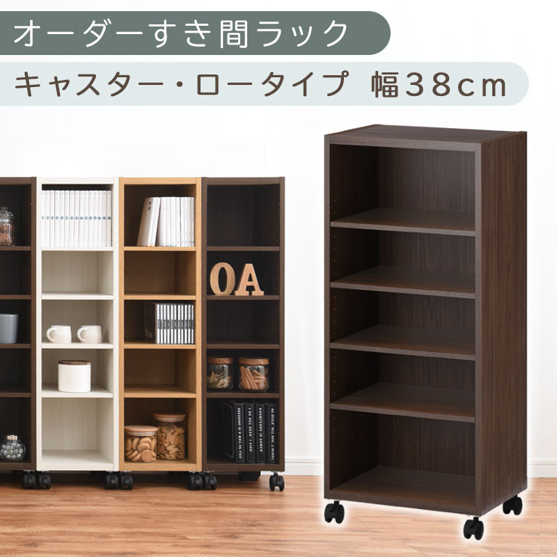 【国産家具】オーダーすき間ラック〔幅38cm・キャスター・ロータイプ〕（ウォールナット）隙間収納&nbsp;キャスター付き&nbsp;キッチン&nbsp;洗面台&nbsp;隙間&nbsp;収納&nbsp;洗濯機横&nbsp;隙間収納ラック&nbsp;ラック&nbsp;薄型&nbsp;木製&nbsp;約&nbsp;奥行30&nbsp;5段&nbsp;ロータイプ&nbsp;ABE400103-38-WAL