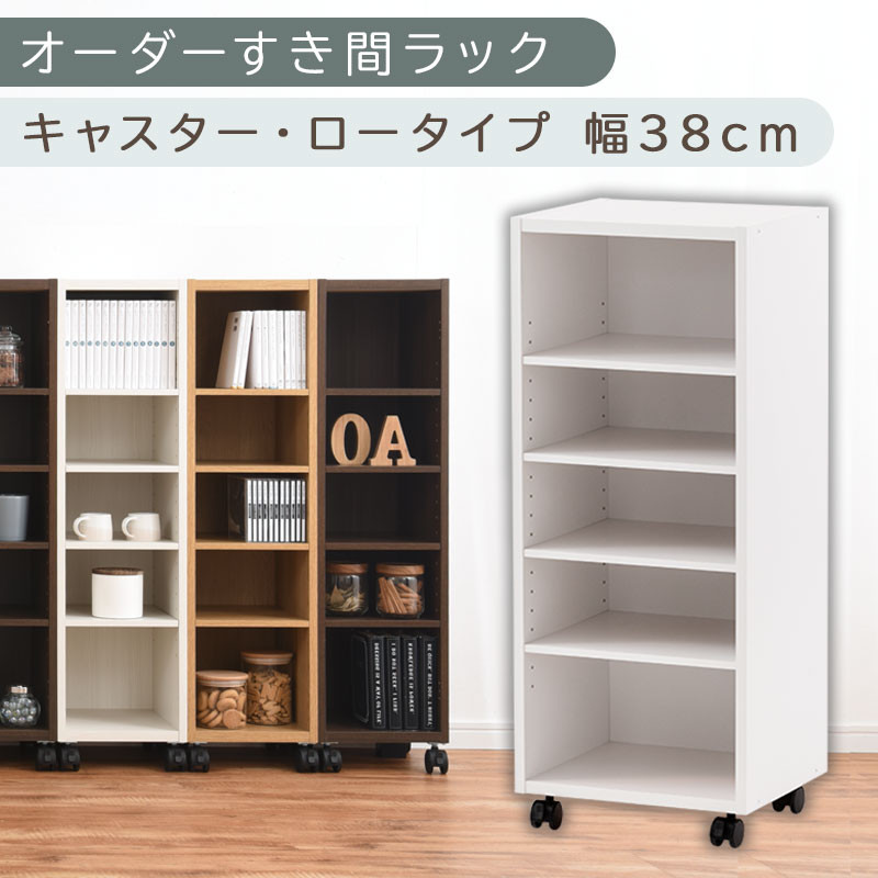 【国産家具】オーダーすき間ラック〔幅38cm・キャスター・ロータイプ〕（ホワイト）隙間収納&nbsp;キャスター付き&nbsp;キッチン&nbsp;洗面台&nbsp;隙間&nbsp;収納&nbsp;洗濯機横&nbsp;隙間収納ラック&nbsp;ラック&nbsp;薄型&nbsp;木製&nbsp;約&nbsp;奥行30&nbsp;5段&nbsp;ロータイプ&nbsp;ABE400103-38-WH
