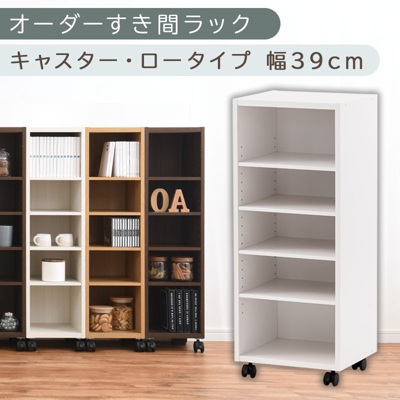 【国産家具】オーダーすき間ラック〔幅39cm・キャスター・ロータイプ〕（ホワイト）隙間収納&nbsp;キャスター付き&nbsp;キッチン&nbsp;洗面台&nbsp;隙間&nbsp;収納&nbsp;洗濯機横&nbsp;隙間収納ラック&nbsp;ラック&nbsp;薄型&nbsp;木製&nbsp;約&nbsp;奥行30&nbsp;5段&nbsp;ロータイプ&nbsp;ABE400103-39-WH