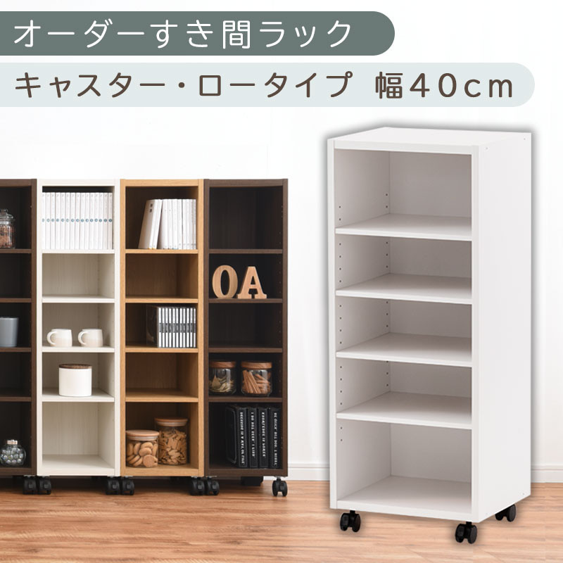 【国産家具】オーダーすき間ラック〔幅40cm・キャスター・ロータイプ〕（ホワイト）隙間収納&nbsp;キャスター付き&nbsp;キッチン&nbsp;洗面台&nbsp;隙間&nbsp;収納&nbsp;洗濯機横&nbsp;隙間収納ラック&nbsp;ラック&nbsp;薄型&nbsp;木製&nbsp;約&nbsp;奥行30&nbsp;5段&nbsp;ロータイプ&nbsp;ABE400103-40-WH