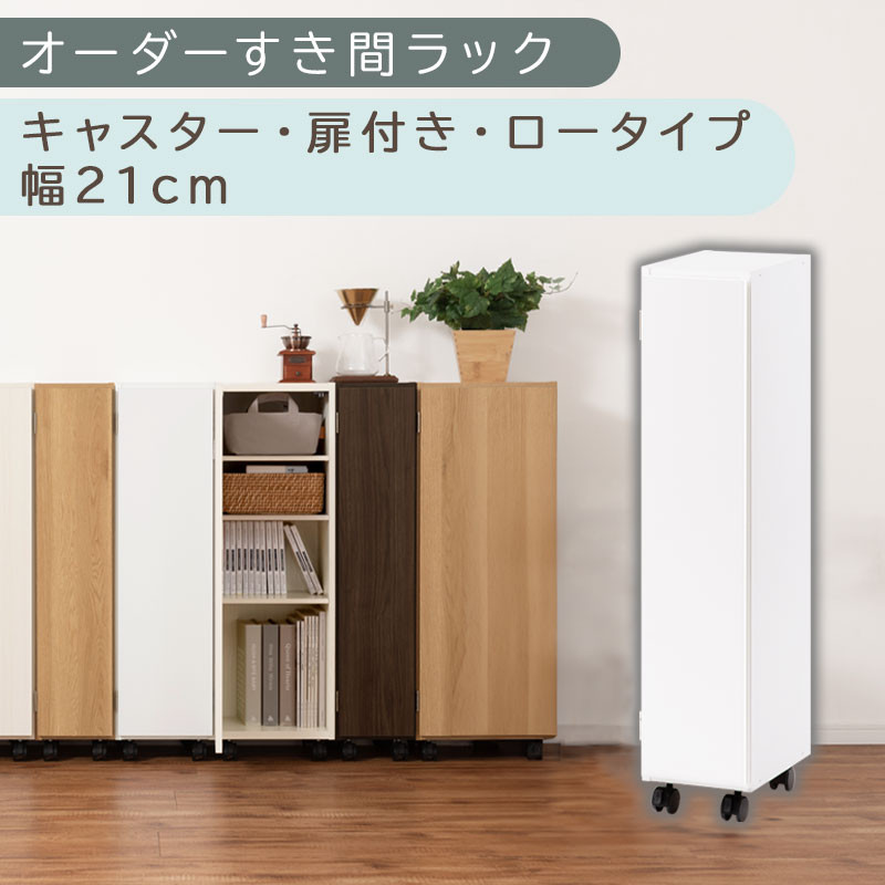 【国産家具】オーダーすき間ラック〔幅21cm・キャスター・扉付き・ロータイプ〕（ホワイト）すき間ラック&nbsp;収納棚&nbsp;約&nbsp;奥行32&nbsp;高さ96&nbsp;扉付き&nbsp;キャスター付き&nbsp;スリム&nbsp;木製&nbsp;5段&nbsp;ABE400106-21-WH
