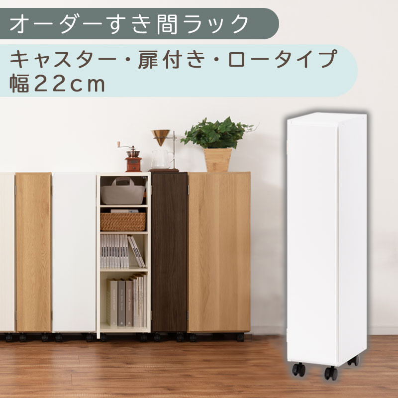 【国産家具】オーダーすき間ラック〔幅22cm・キャスター・扉付き・ロータイプ〕（ホワイト）すき間ラック&nbsp;収納棚&nbsp;約&nbsp;奥行32&nbsp;高さ96&nbsp;扉付き&nbsp;キャスター付き&nbsp;スリム&nbsp;薄型&nbsp;木製&nbsp;扉付&nbsp;5段&nbsp;ABE400107-22-WH
