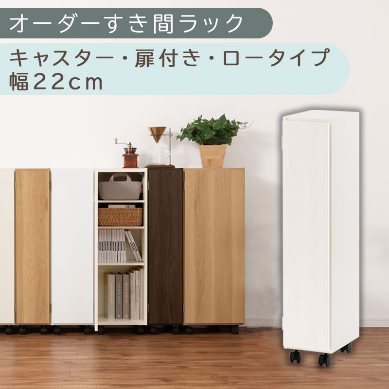 【国産家具】オーダーすき間ラック〔幅22cm・キャスター・扉付き・ロータイプ〕（ホワイトウッド）すき間ラック&nbsp;収納棚&nbsp;約&nbsp;奥行32&nbsp;高さ96&nbsp;扉付き&nbsp;キャスター付き&nbsp;スリム&nbsp;薄型&nbsp;木製&nbsp;扉付&nbsp;5段&nbsp;ABE400107-22-WWO