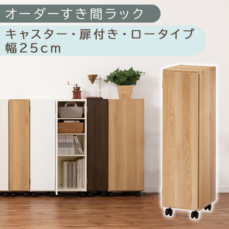 【国産家具】オーダーすき間ラック〔幅25cm・キャスター・扉付き・ロータイプ〕（オーク）すき間ラック&nbsp;収納棚&nbsp;約&nbsp;奥行32&nbsp;高さ96&nbsp;扉付き&nbsp;キャスター付き&nbsp;スリム&nbsp;薄型&nbsp;木製&nbsp;扉付&nbsp;5段&nbsp;ABE400108-25-OAK