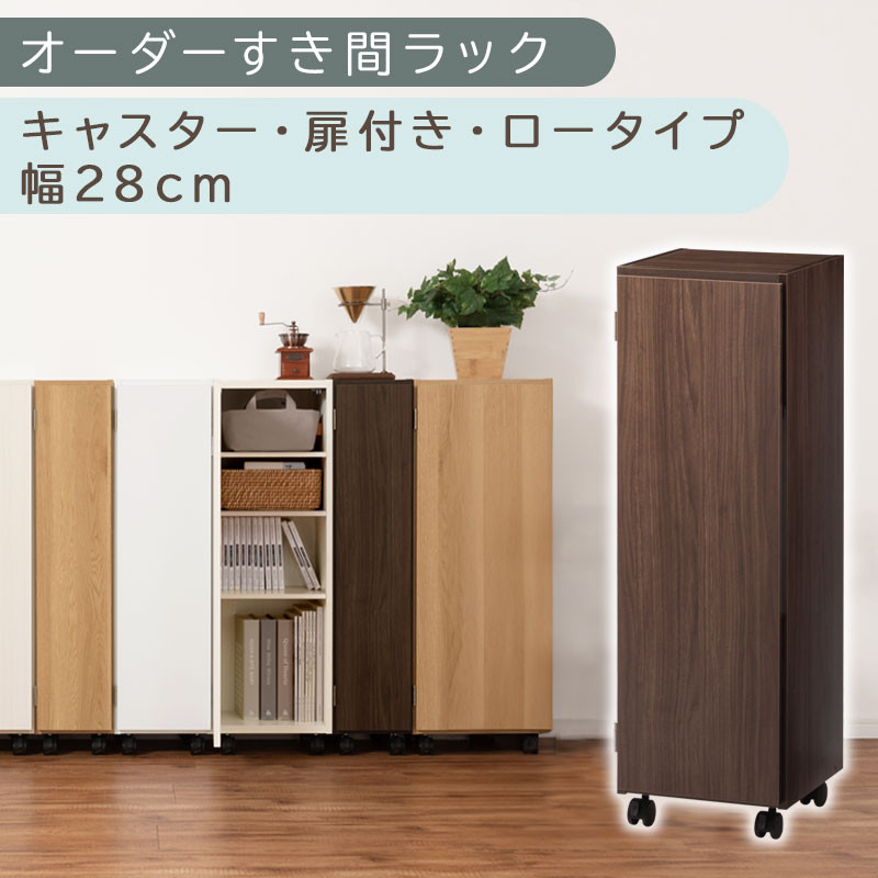 【国産家具】オーダーすき間ラック〔幅28cm・キャスター・扉付き・ロータイプ〕（ウォールナット）すき間ラック&nbsp;収納棚&nbsp;約&nbsp;奥行32&nbsp;高さ96&nbsp;扉付き&nbsp;キャスター付き&nbsp;スリム&nbsp;薄型&nbsp;木製&nbsp;扉付&nbsp;5段&nbsp;ABE400109-28-WAL