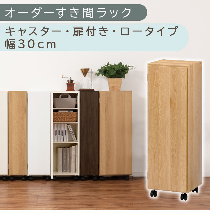 【国産家具】オーダーすき間ラック〔幅30cm・キャスター・扉付き・ロータイプ〕（オーク）すき間ラック&nbsp;収納棚&nbsp;約&nbsp;奥行32&nbsp;高さ96&nbsp;扉付き&nbsp;キャスター付き&nbsp;スリム&nbsp;薄型&nbsp;木製&nbsp;扉付&nbsp;5段&nbsp;ABE400109-30-OAK