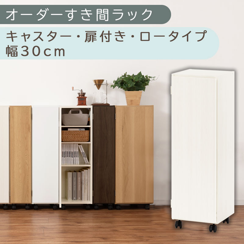 【国産家具】オーダーすき間ラック〔幅30cm・キャスター・扉付き・ロータイプ〕（ホワイトウッド）すき間ラック&nbsp;収納棚&nbsp;約&nbsp;奥行32&nbsp;高さ96&nbsp;扉付き&nbsp;キャスター付き&nbsp;スリム&nbsp;薄型&nbsp;木製&nbsp;扉付&nbsp;5段&nbsp;ABE400109-30-WWO