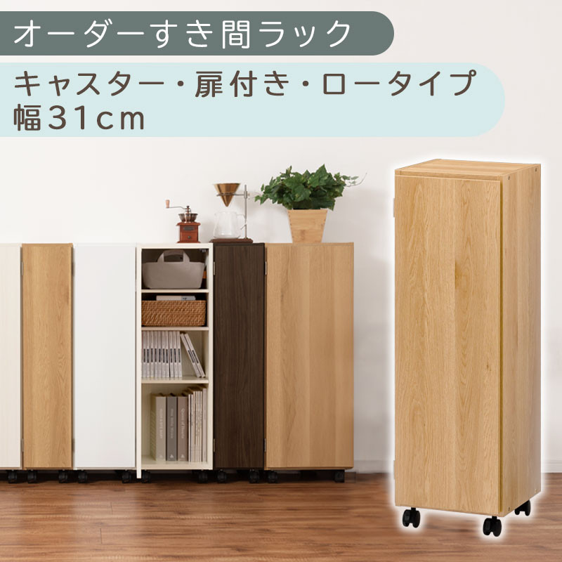 【国産家具】オーダーすき間ラック〔幅31cm・キャスター・扉付き・ロータイプ〕（オーク）すき間ラック&nbsp;収納棚&nbsp;約&nbsp;奥行32&nbsp;高さ96&nbsp;扉付き&nbsp;キャスター付き&nbsp;スリム&nbsp;薄型&nbsp;木製&nbsp;扉付&nbsp;5段&nbsp;ABE400110-31-OAK